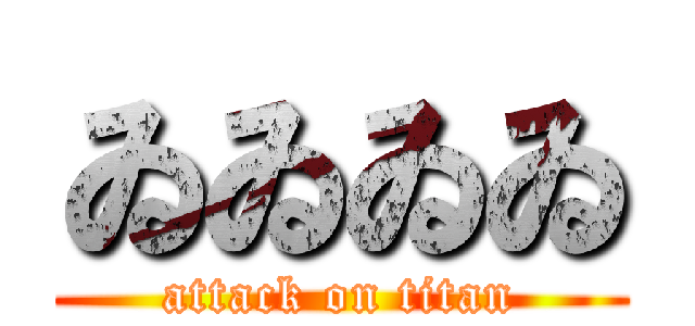 ゐゐゐゐ (attack on titan)