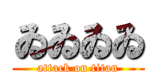ゐゐゐゐ (attack on titan)