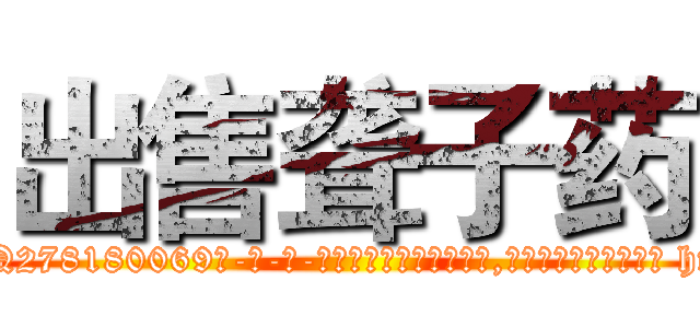 出售聋子药 (出售聋子药【电-186x2687x6963-Q278180069元-吉-药-业】我们做的是长期生意,靠的是老客户长期支持 http://sngk.net/rbGGoO
)