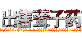 出售聋子药 (出售聋子药【电-186x2687x6963-Q278180069元-吉-药-业】我们做的是长期生意,靠的是老客户长期支持 http://sngk.net/rbGGoO
)