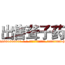 出售聋子药 (出售聋子药【电-186x2687x6963-Q278180069元-吉-药-业】我们做的是长期生意,靠的是老客户长期支持 http://sngk.net/rbGGoO
)