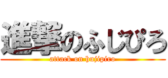 進撃のふじぴろ (attack on hujipiro)