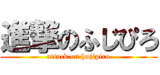 進撃のふじぴろ (attack on hujipiro)