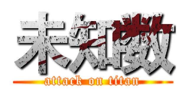 未知数 (attack on titan)