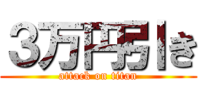 ３万円引き (attack on titan)