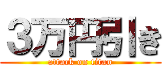 ３万円引き (attack on titan)