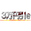 ３万円引き (attack on titan)