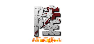 陸 (baseball IN center)