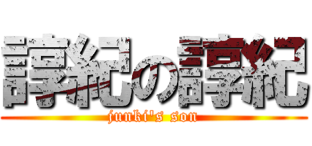 諄紀の諄紀 (junki's son)