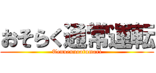 おそらく通常運転 (Tennennoatumari)