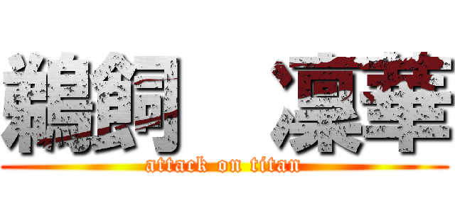 鵜飼  凜華 (attack on titan)