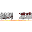 鵜飼  凜華 (attack on titan)