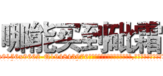 哪能买到砒霜 (哪能买到砒霜【电.话186x0156x9662-Q194843976林氏药业】我们做的是长期生意,靠的是老客户长期支持
参考消息网2月20日报道 韩媒称，“剩女多、离婚率高的城市，房价一定会上涨。”这是中国经济学家金岩石2016年12月参加在上海举行的房地产相关论坛时说的话。
)