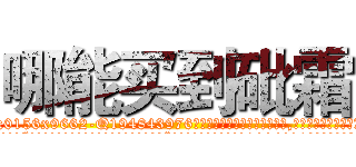 哪能买到砒霜 (哪能买到砒霜【电.话186x0156x9662-Q194843976林氏药业】我们做的是长期生意,靠的是老客户长期支持
参考消息网2月20日报道 韩媒称，“剩女多、离婚率高的城市，房价一定会上涨。”这是中国经济学家金岩石2016年12月参加在上海举行的房地产相关论坛时说的话。
)
