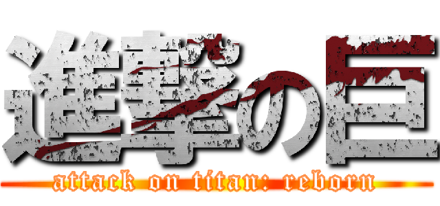 進撃の巨 (attack on titan: reborn)