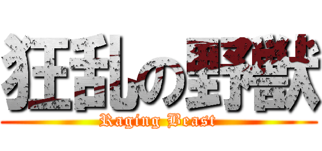狂乱の野獣 (Raging Beast)