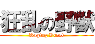 狂乱の野獣 (Raging Beast)