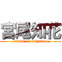 宮尾知花 (attack on miyatan)