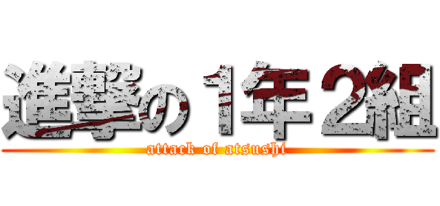 進撃の１年２組 (attack of atsushi)