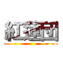 紅蓮団 ()