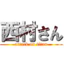 西村さん (attack on titan)