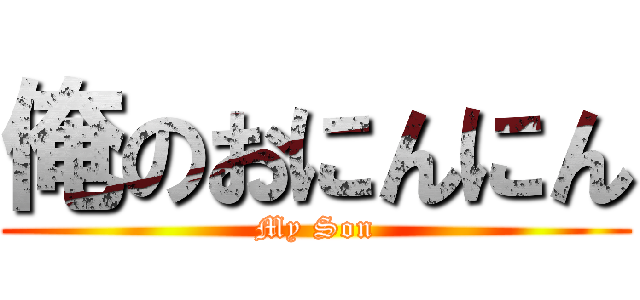 俺のおにんにん (My Son)