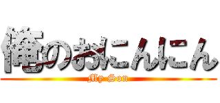 俺のおにんにん (My Son)