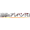 進撃のアレハンドロ (attack on alejandro)