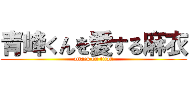青峰くんを愛する麻衣 (attack on titan)