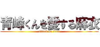 青峰くんを愛する麻衣 (attack on titan)