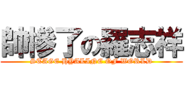 帥慘了の羅志祥 (STAGE HYALINE OF WORLD)