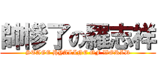 帥慘了の羅志祥 (STAGE HYALINE OF WORLD)