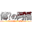 傳焱の阿福 ( ChuanYan\'s AFu)