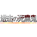 进击の死黑鬼 (attack on died black men)