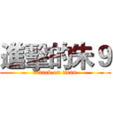進擊的朱９ (attack on titan)