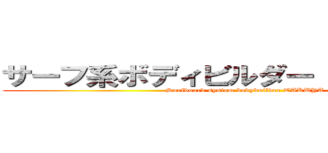 サーフ系ボディビルダー ＴＡＫＵＹＡ (Surfboard system bodybuilder TAKUYA)