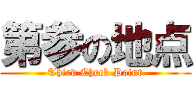 第参の地点 (Third Check Point)