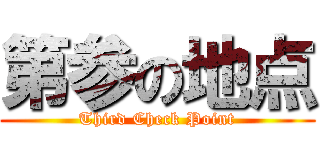 第参の地点 (Third Check Point)