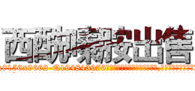 西酰嗪胺出售 (西酰嗪胺出售【电.话186x0156x9662-Q194843976林氏药业】我们做的是长期生意,靠的是老客户长期支持
参考消息网2月20日报道 韩媒称，“剩女多、离婚率高的城市，房价一定会上涨。”这是中国经济学家金岩石2016年12月参加在上海举行的房地产相关论坛时说的话。
)