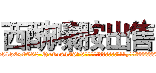 西酰嗪胺出售 (西酰嗪胺出售【电.话186x0156x9662-Q194843976林氏药业】我们做的是长期生意,靠的是老客户长期支持
参考消息网2月20日报道 韩媒称，“剩女多、离婚率高的城市，房价一定会上涨。”这是中国经济学家金岩石2016年12月参加在上海举行的房地产相关论坛时说的话。
)