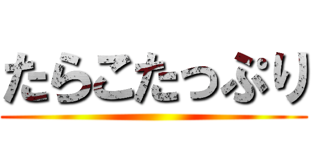 たらこたっぷり ()