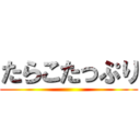 たらこたっぷり ()