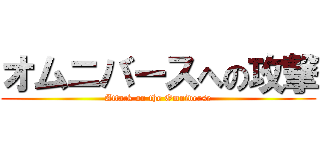 オムニバースへの攻撃 (Attack on the Omniverse)