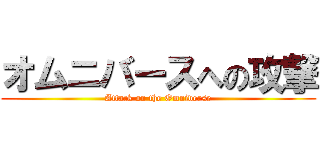 オムニバースへの攻撃 (Attack on the Omniverse)