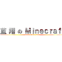 蓝 翔 の Ｍｉｎｅｃｒａｆｔ (attack on Lan_Xiang)