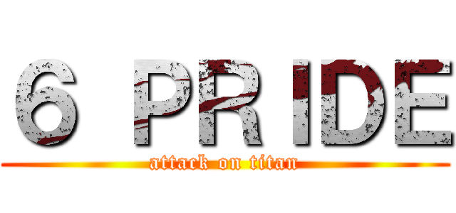 ６ ＰＲＩＤＥ (attack on titan)