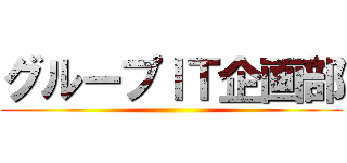 グループＩＴ企画部 ()