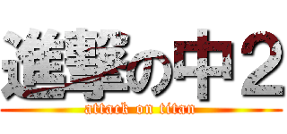 進撃の中２ (attack on titan)