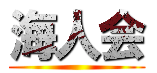 海人会 ()