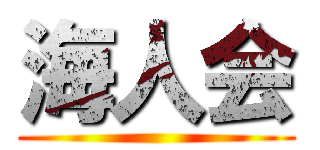 海人会 ()